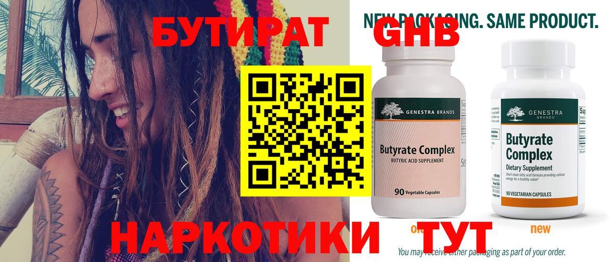 Бутират Butirat Белебей