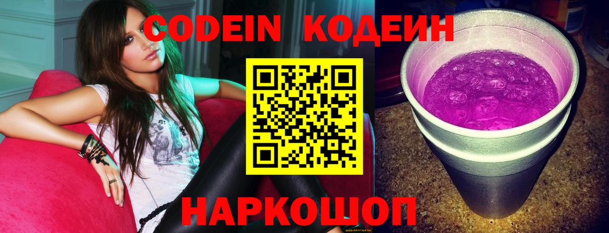 Codein напиток Lean (лин)  Вход с VPN  Белебей 